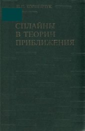 book Сплайны в теории приближения