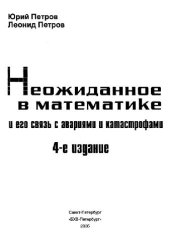 book Неожиданное в математике и его связь с авариями и катастрофами