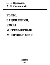 book Узлы, зацепления, косы и трехмерные многообразия