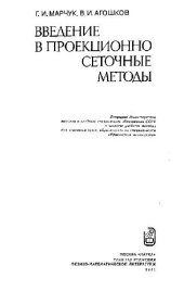 book Введение в проекционно-сеточные методы