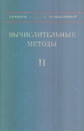 book Вычислительные методы