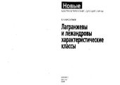 book Лагранжевы и лежандровы характеристические классы