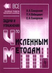 book Задачи и упражнения по численным методам: Учебное пособие