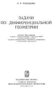 book Задачи по дифференциальной геометрии
