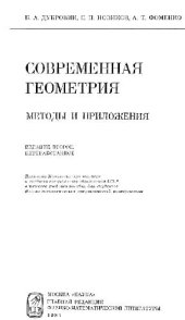 book Современная геометрия