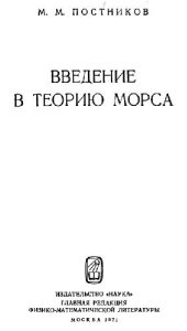 book Введение в теорию Морса