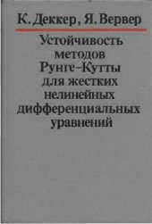 book Устойчивость методов Рунге-Кутты для жестких нелинейных дифференциальных уравнений