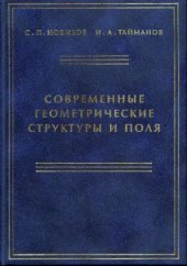 book Современные геометрические структуры и поля