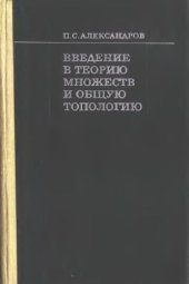book Введение в теорию множеств и общую топологию