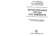 book Вычислительные методы для инженеров [Учеб. пособие для втузов]