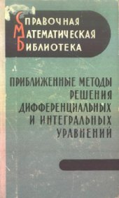 book Приближенные методы решения дифференциальных и интегральных уравнений