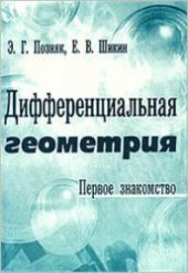 book Дифференциальная геометрия