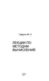 book Лекции по методам вычислений