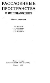 book Расслоенные пространства и их приложения (сборник переводов)