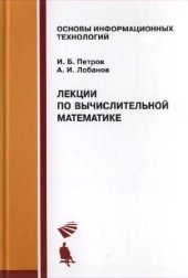 book Лекции по вычислительной математике: учеб. пособие