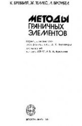 book Методы граничных элементов