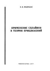 book Применение сплайнов в теории приближений