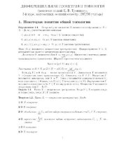 book Конспект лекций по дифференциальной геометрии и топологии