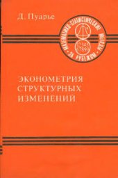 book Эконометрия структурных изменений (с применением сплайн-функций)