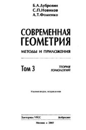 book Современная геометрия. Методы и приложения