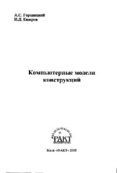 book Компьютерные модели конструкций