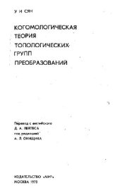 book Когомологическая теория топологических групп преобразований