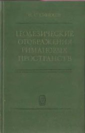 book Геодезические отображения римановых пространств