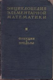 book Энциклопедия элементарной математики. Функции и пределы