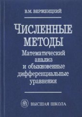 book Численные методы. Математический анализ и обыкновенные дифференциальные уравнения