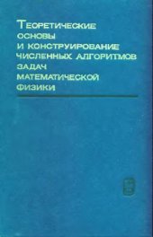 book Теоретические основы и конструирование численных алгоритмов математической физики