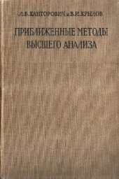 book Приближенные методы высшего анализа