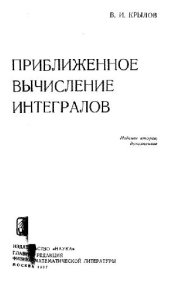 book Приближенное вычисление интегралов