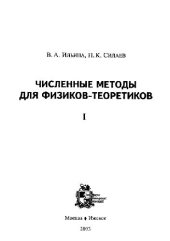 book Численные методы для физиков-теоретиков