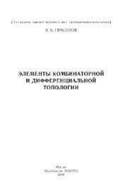 book Элементы комбинаторной и дифференциальной топологии