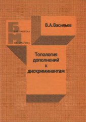 book Топология дополнений к дискриминантам