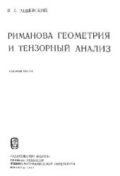 book Риманова геометрия и тензорный анализ