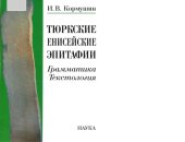 book Тюркские енисейские эпитафии: грамматика, текстология
