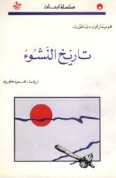 book تاريخ النشوء، في البدء كان الهيدروجين