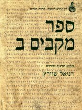 book ספר מקבים ב : מבוא, תרגום ופירוש