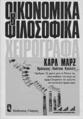 book Οικονομικά και Φιλοσοφικά Χειρόγραφα