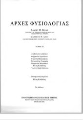 book Αρχές Φυσιολογίας - Τόμος ΙΙ