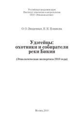 book Удэгейцы: охотники и собиратели реки Бикин
