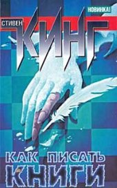 book Как писать книги. Мемуары о ремесле