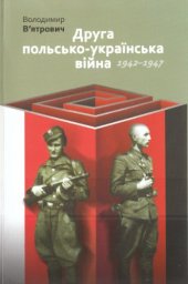 book Друга польсько-українська війна. 1942—1947