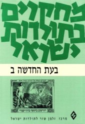 book מחקרים בתולדות ישראל : בעת החדשה - בעת החדשה ב' (חלק שני)