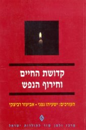 book קדושת החיים וחירוף הנפש : קובץ מאמרים לזכרו של אמיר יקותיאל