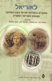 book לאוריאל : מחקרים בתולדות ישראל בעת העתיקה מוגשים לאוריאל רפופורט