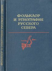 book Фольклор и этнография Русского Севера