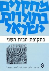 book מחקרים בתולדות ישראל בתקופת הבית השני