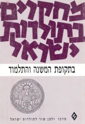 book מחקרים בתולדות ישראל בתקופת המשנה והתלמוד